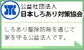 公益社団法人日本しろあり対策協会:しろあり駆除防除を通じて家を守る公益法人です。