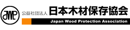 公益社団法人 日本木材保存協会