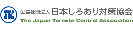 公益社団法人 日本しろあり対策協会