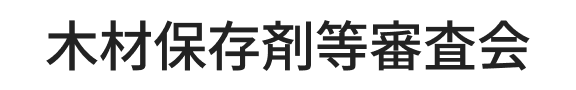 木材保存剤等審査会